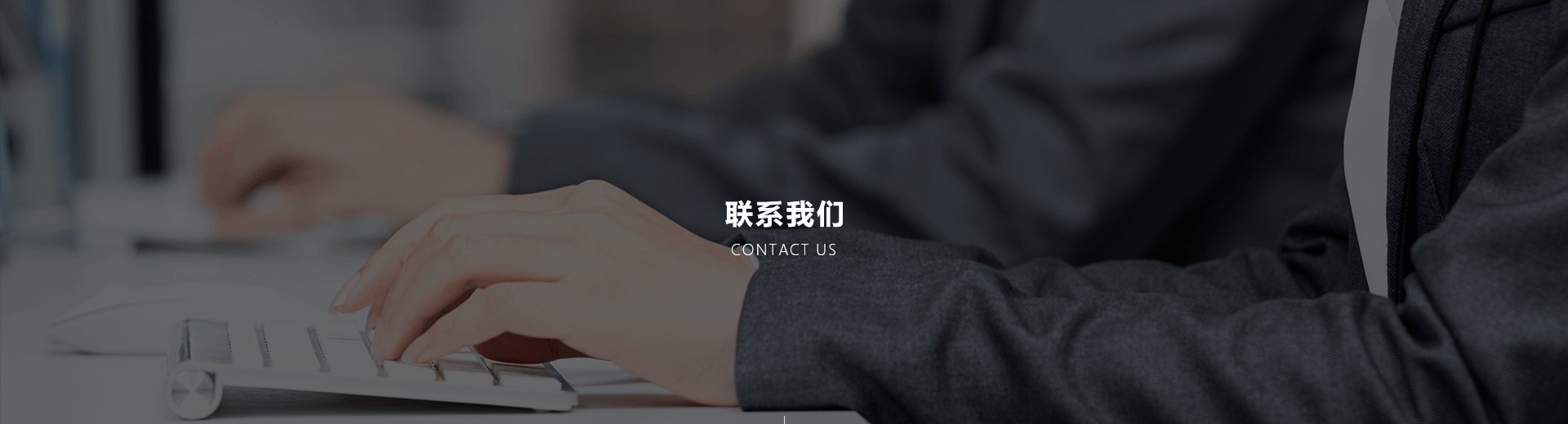 pc端聯系我們banner