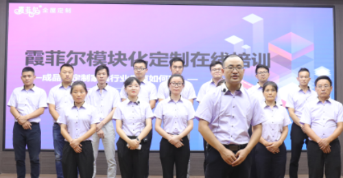 霞菲爾全屋定制線上直播培訓會圓滿結束