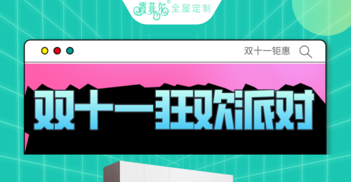 看直播，搶工廠優惠，霞菲爾全屋定制驚爆價就是這一天！